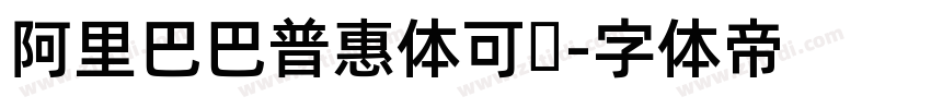 阿里巴巴普惠体可变字体转换