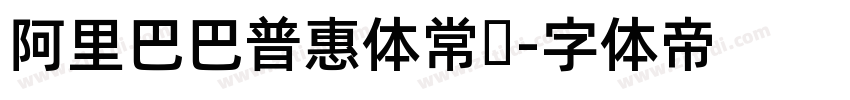 阿里巴巴普惠体常规字体转换