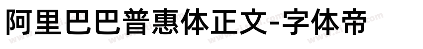 阿里巴巴普惠体正文字体转换