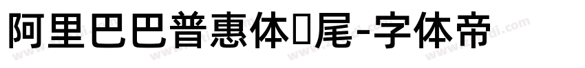 阿里巴巴普惠体狮尾字体转换