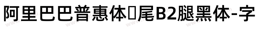 阿里巴巴普惠体狮尾B2腿黑体字体转换