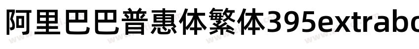阿里巴巴普惠体繁体395extrabol字体转换