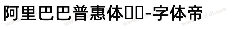 阿里巴巴普惠体纤细字体转换