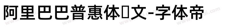 阿里巴巴普惠体韩文字体转换