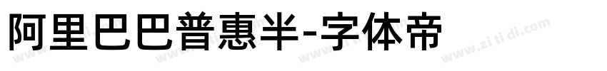 阿里巴巴普惠半字体转换