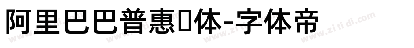 阿里巴巴普惠简体字体转换