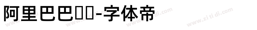 阿里巴巴汉仪字体转换