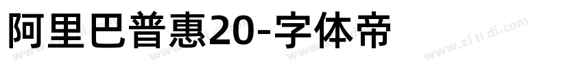 阿里巴普惠20字体转换