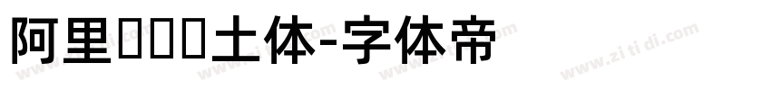 阿里汉仪热土体字体转换