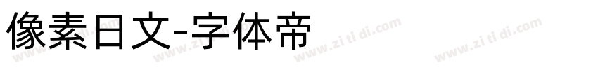 像素日文字体转换