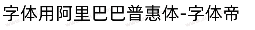 字体用阿里巴巴普惠体字体转换