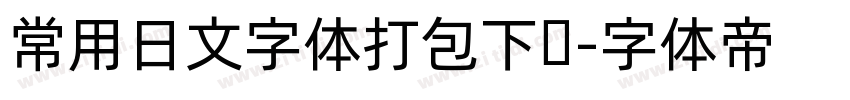 常用日文字体打包下载字体转换