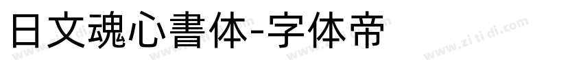 日文魂心書体字体转换