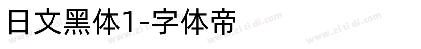 日文黑体1字体转换