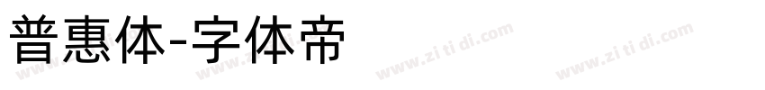 普惠体字体转换