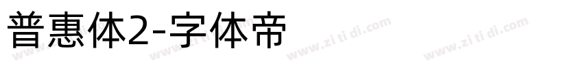 普惠体2字体转换