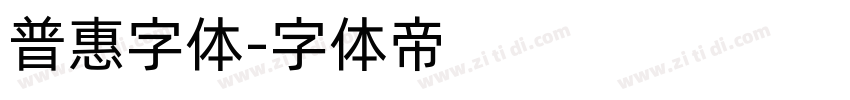 普惠字体字体转换