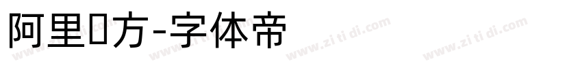 阿里东方字体转换