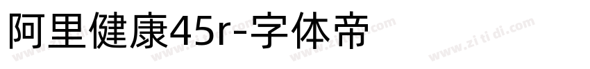 阿里健康45r字体转换