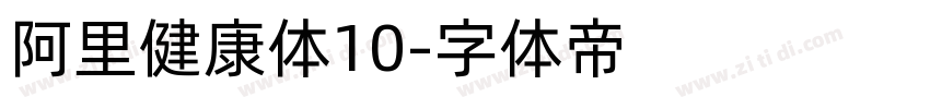 阿里健康体10字体转换