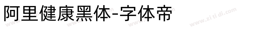 阿里健康黑体字体转换