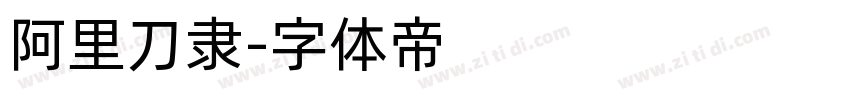 阿里刀隶字体转换