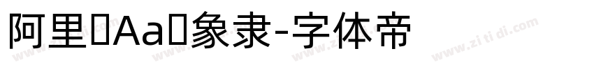 阿里妈Aa龙象隶字体转换