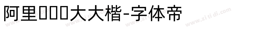 阿里妈妈东大大楷字体转换