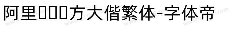 阿里妈妈东方大偕繁体字体转换