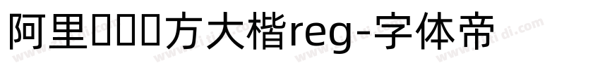 阿里妈妈东方大楷reg字体转换