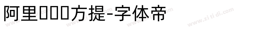阿里妈妈东方提字体转换