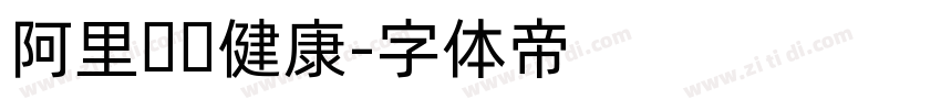 阿里妈妈健康字体转换