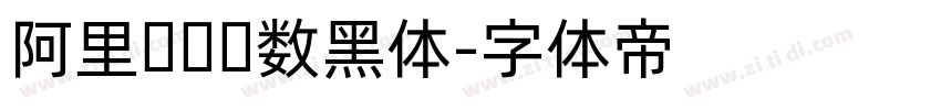 阿里妈妈吗数黑体字体转换