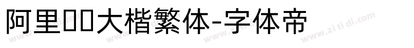 阿里妈妈大楷繁体字体转换