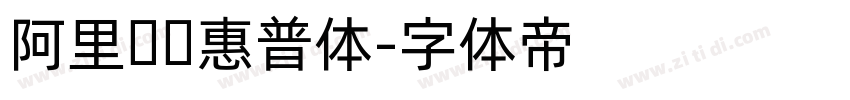 阿里妈妈惠普体字体转换