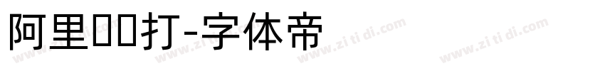 阿里妈妈打字体转换