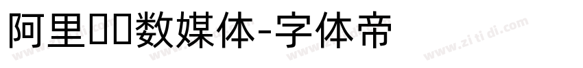 阿里妈妈数媒体字体转换