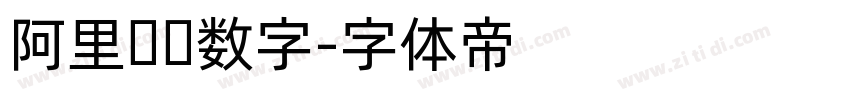 阿里妈妈数字字体转换