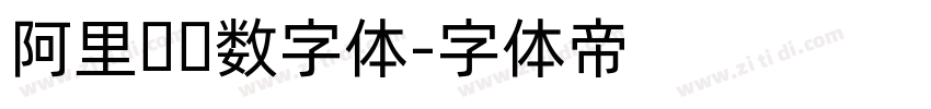 阿里妈妈数字体字体转换