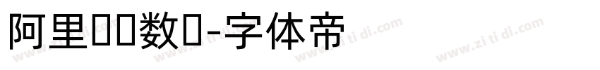 阿里妈妈数码字体转换