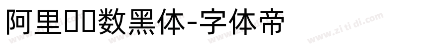 阿里妈妈数黑体字体转换