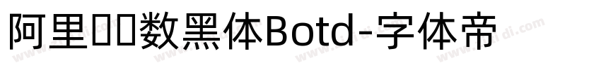 阿里妈妈数黑体Botd字体转换