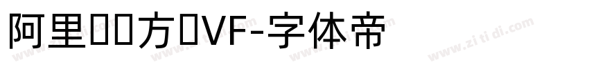 阿里妈妈方圆VF字体转换