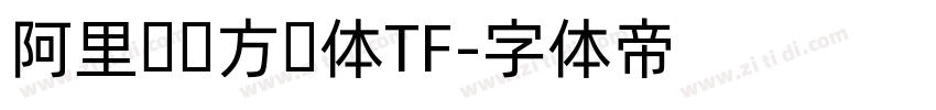 阿里妈妈方圆体TF字体转换