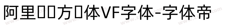 阿里妈妈方圆体VF字体字体转换