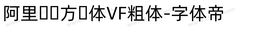 阿里妈妈方圆体VF粗体字体转换