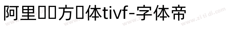阿里妈妈方圆体tivf字体转换