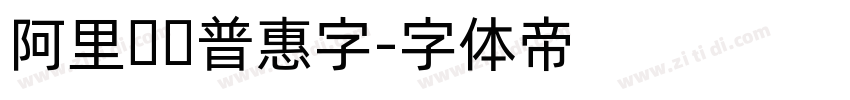 阿里妈妈普惠字字体转换