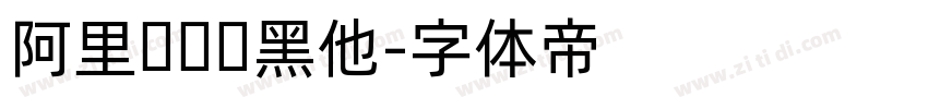 阿里妈妈树黑他字体转换