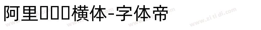 阿里妈妈竖横体字体转换